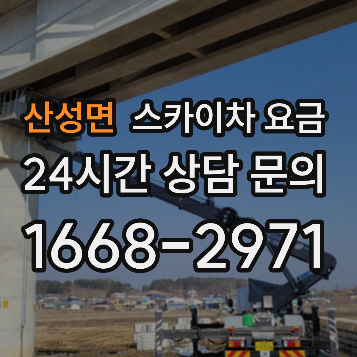 산성면 스카이차 요금