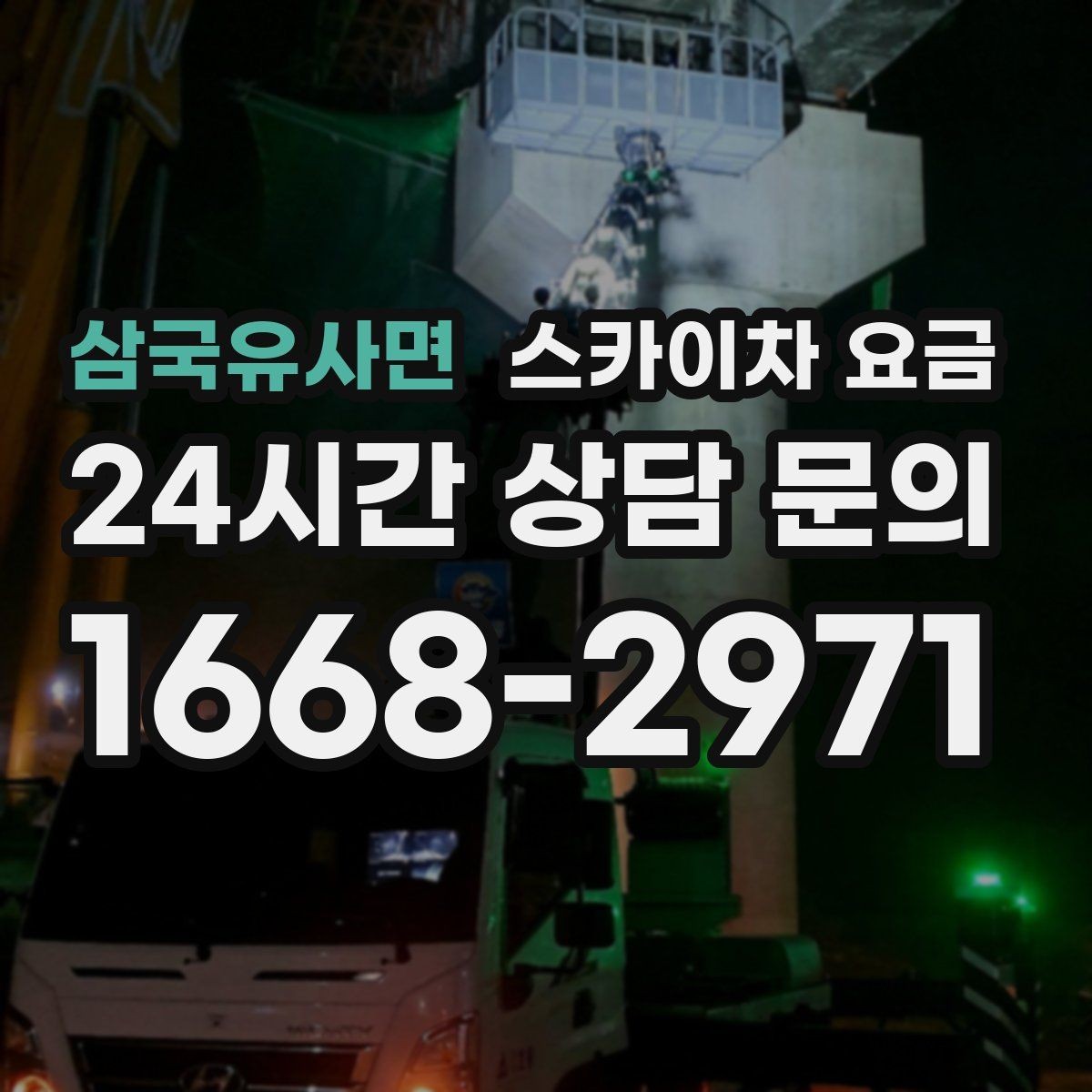 삼국유사면 스카이차 요금 작업 시간을 줄이는 사전 준비 체크리스트