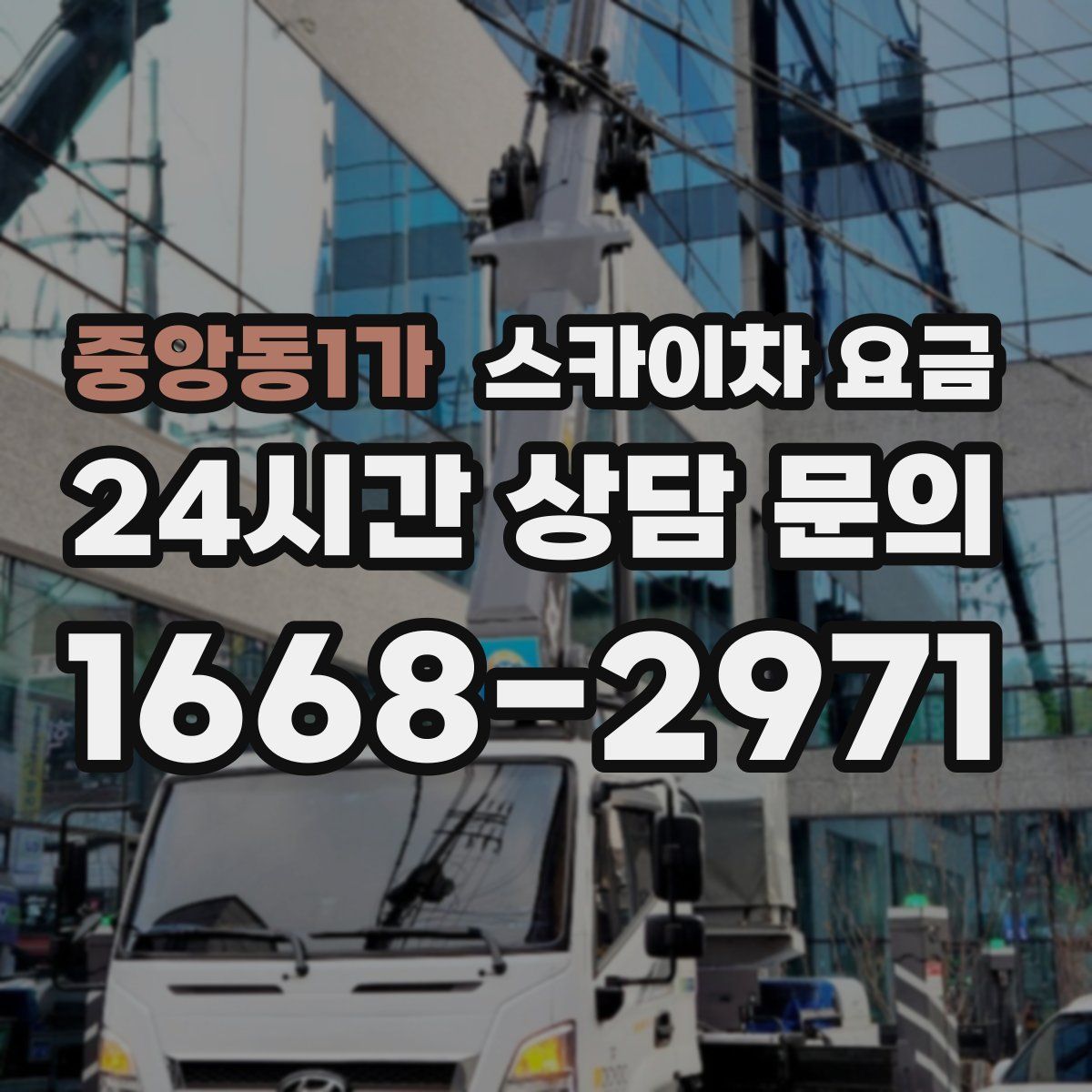 중앙동1가 스카이차 요금