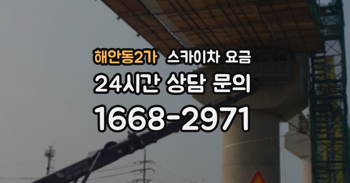 해안동2가 스카이차 요금
