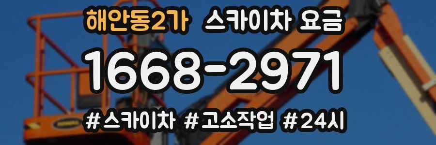 해안동2가 스카이차 요금