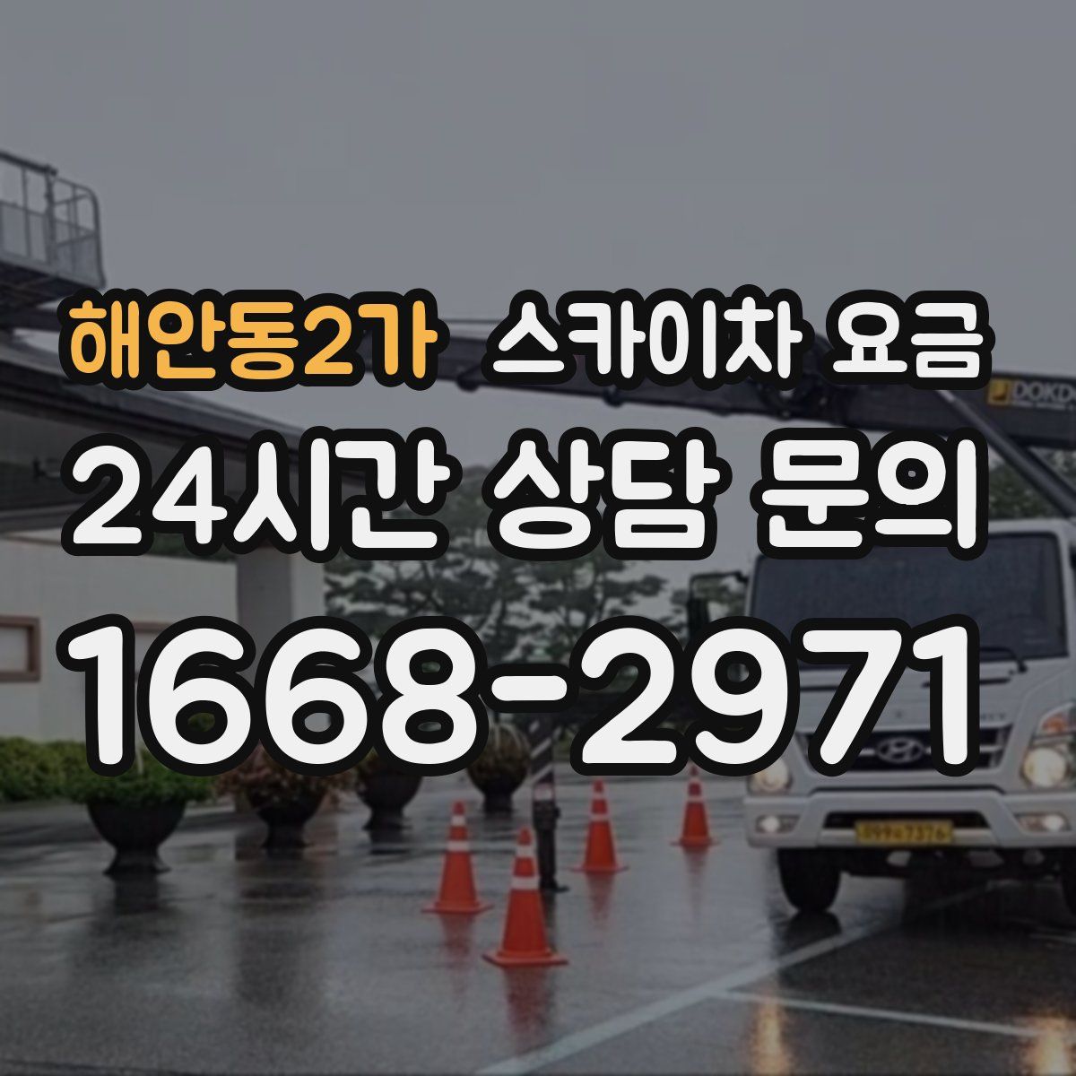 해안동2가 스카이차 요금