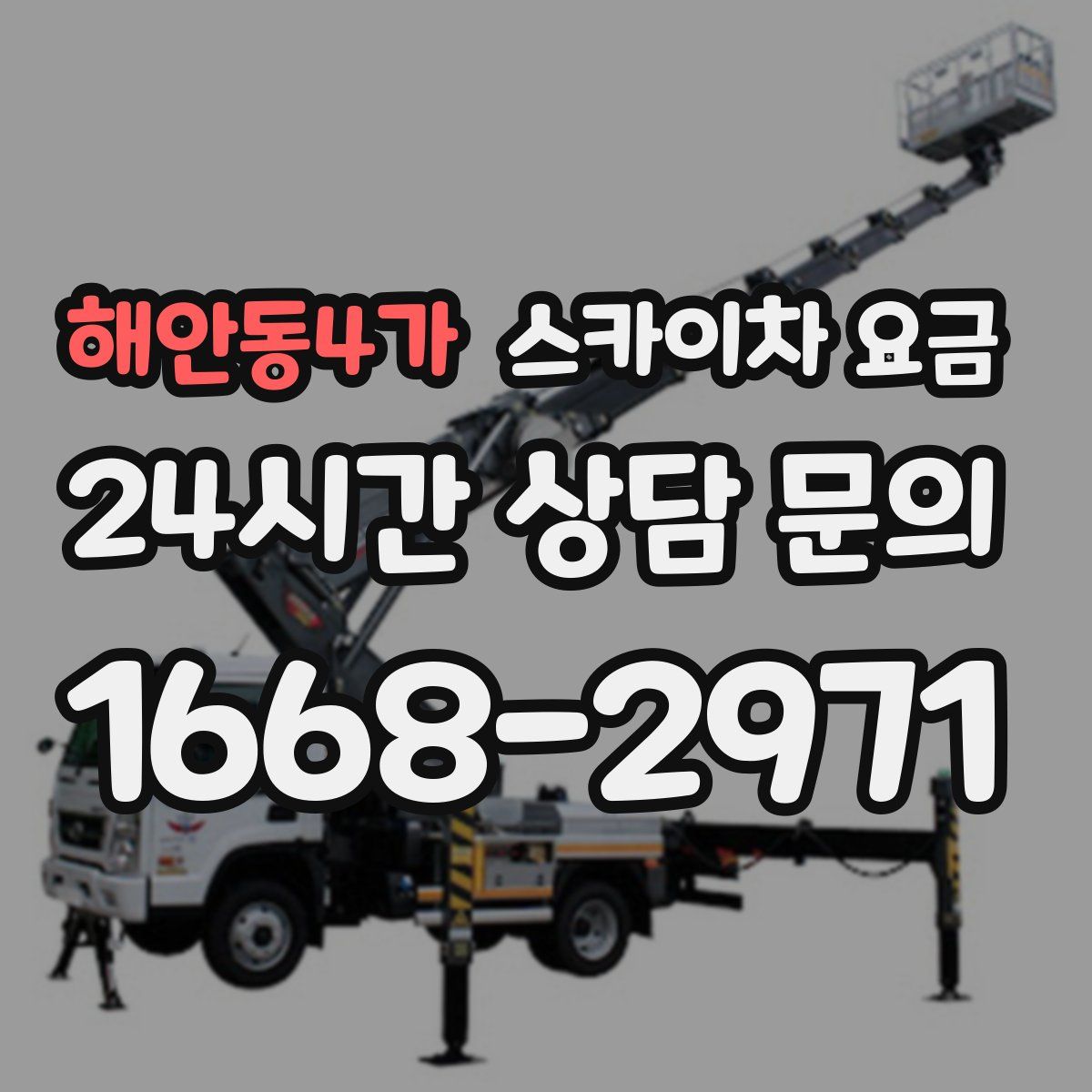 해안동4가 스카이차 요금