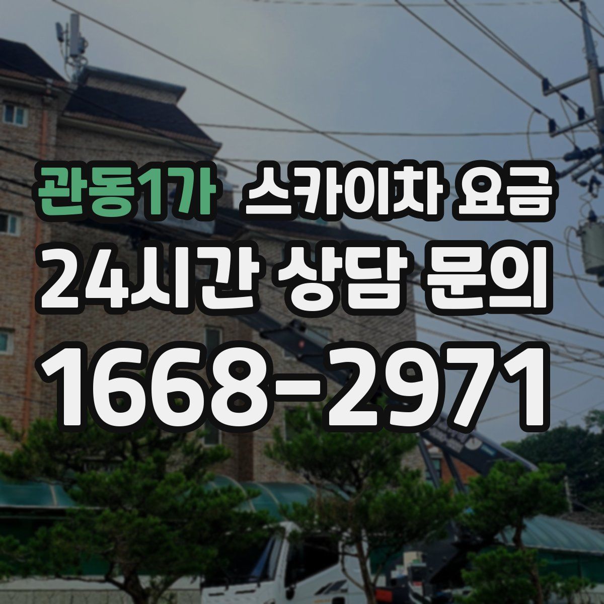 관동1가 스카이차 요금
