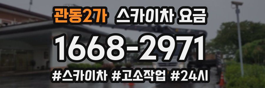 관동2가 스카이차 요금