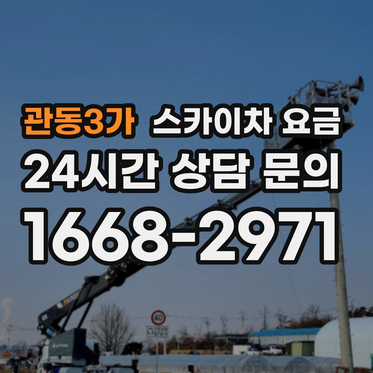 관동3가 스카이차 요금