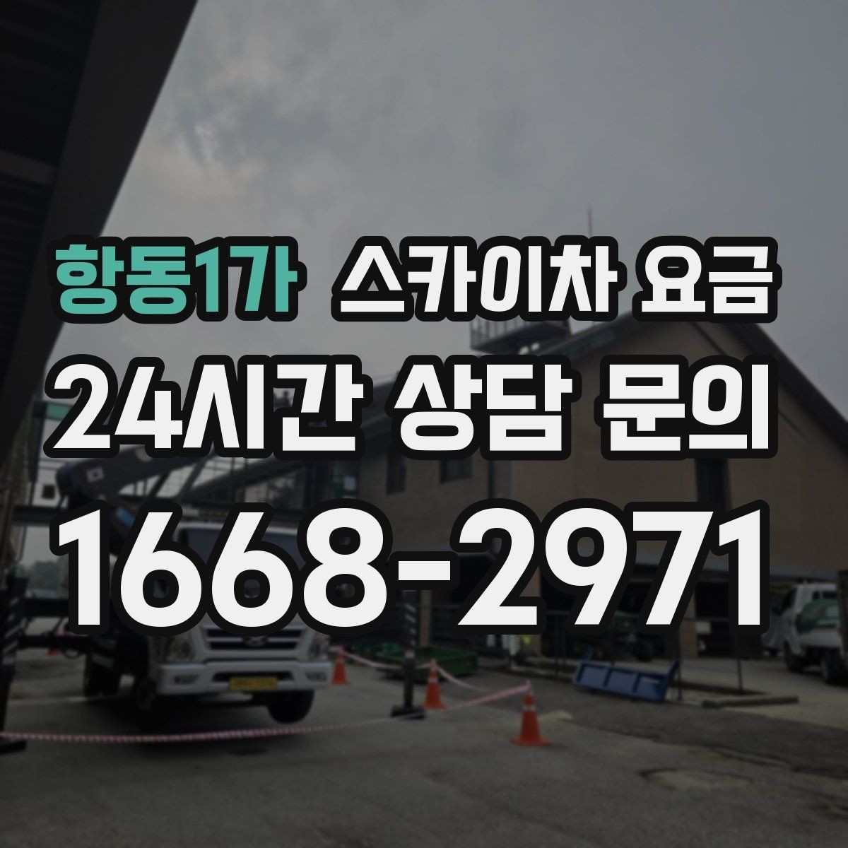항동1가 스카이차 요금 보행자 통행이 많으면 고려할 점