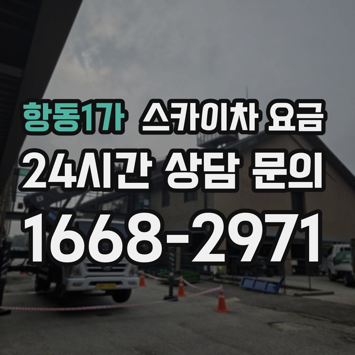 항동1가 스카이차 요금