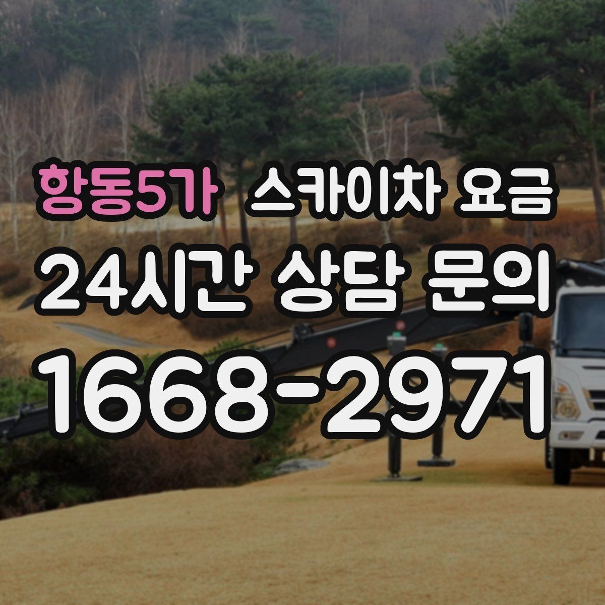 항동5가 스카이차 요금 가로등·방범등 작업은 어떻게 산정될까