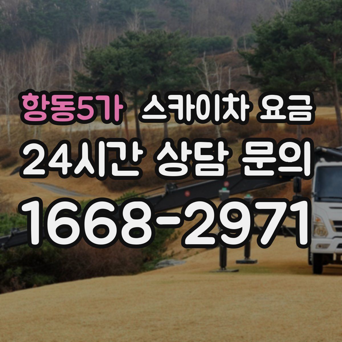 항동5가 스카이차 요금