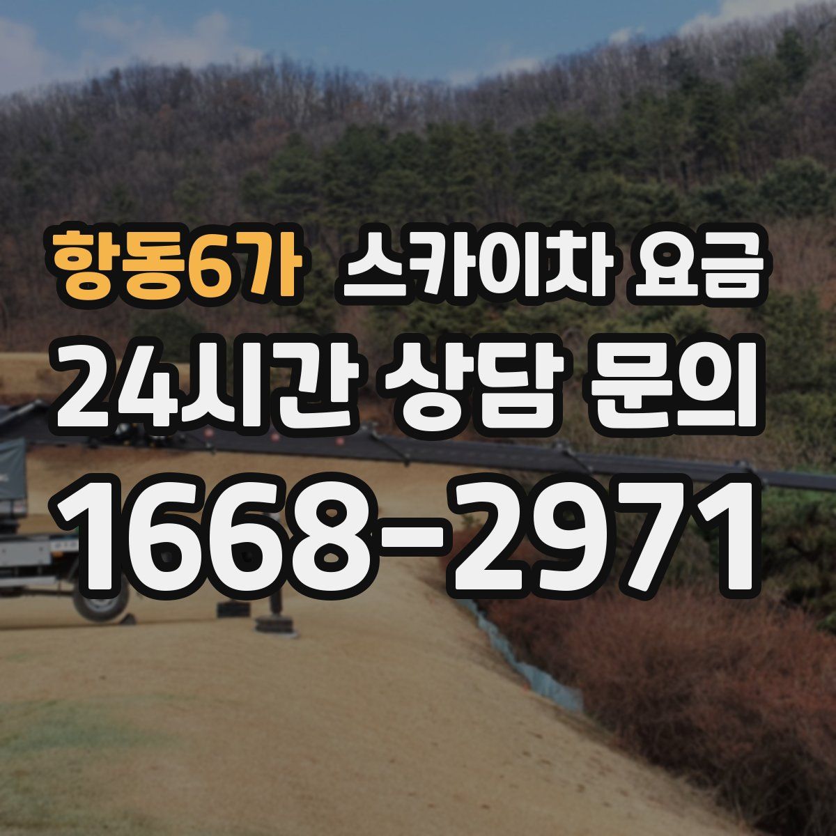 항동6가 스카이차 요금