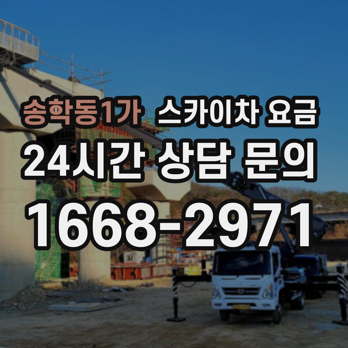 송학동1가 스카이차 요금