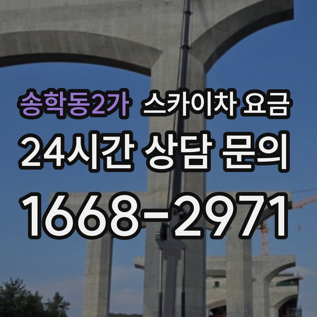 송학동2가 스카이차 요금
