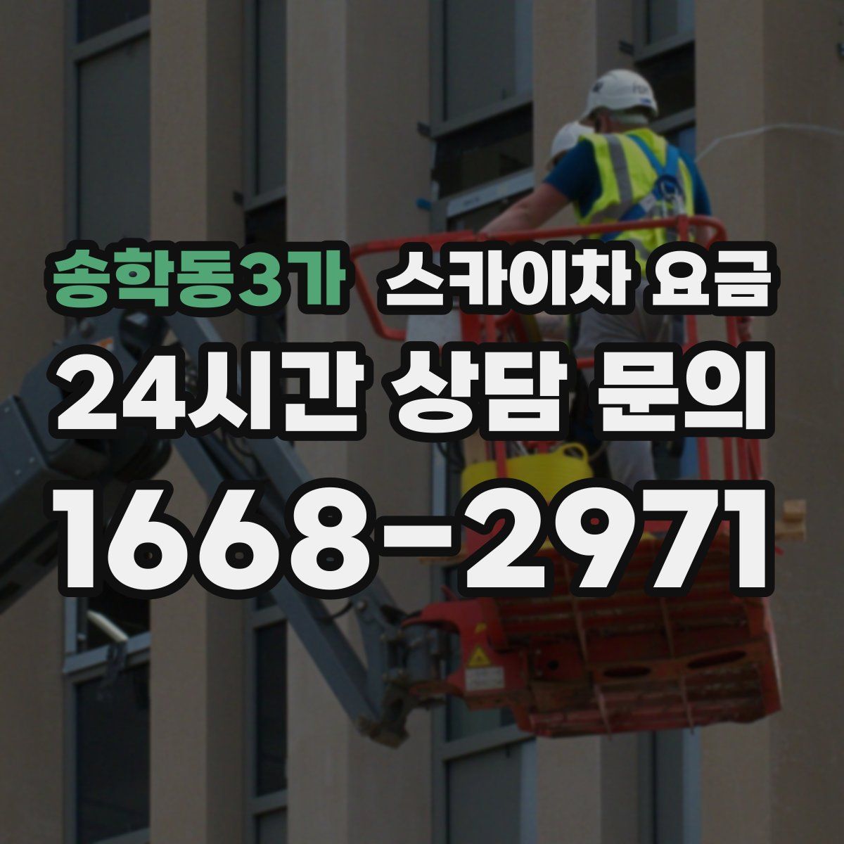 송학동3가 스카이차 요금