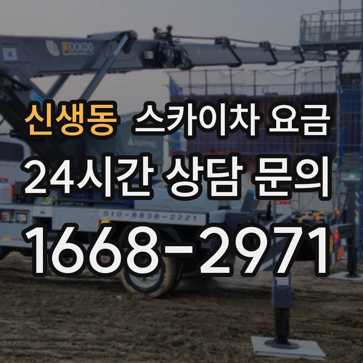 신생동 스카이차 요금