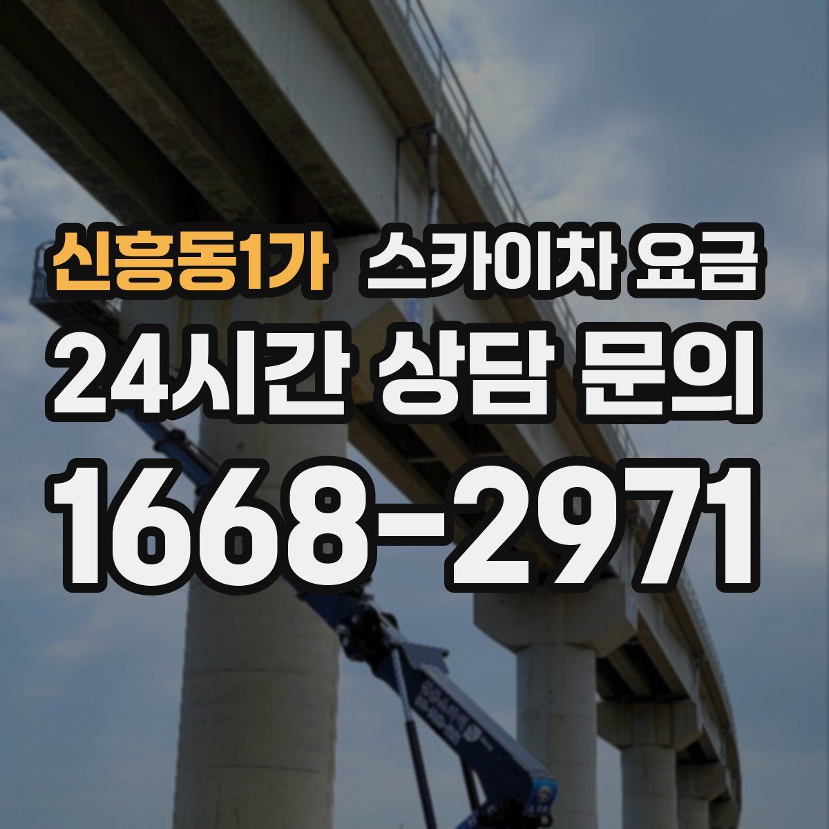 신흥동1가 스카이차 요금