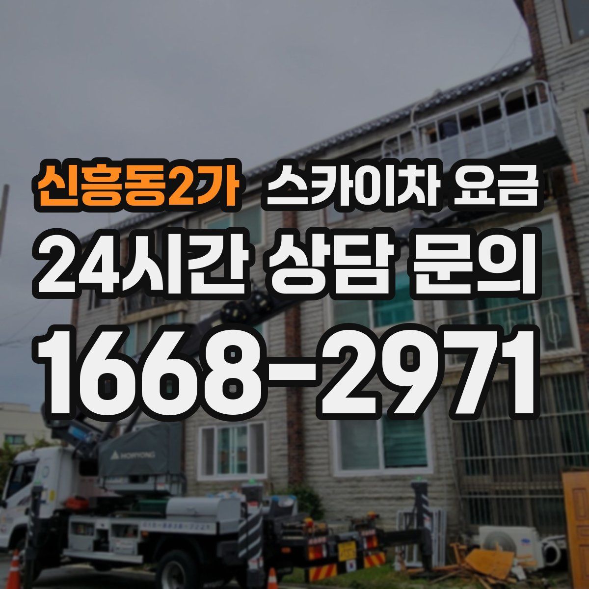 신흥동2가 스카이차 요금