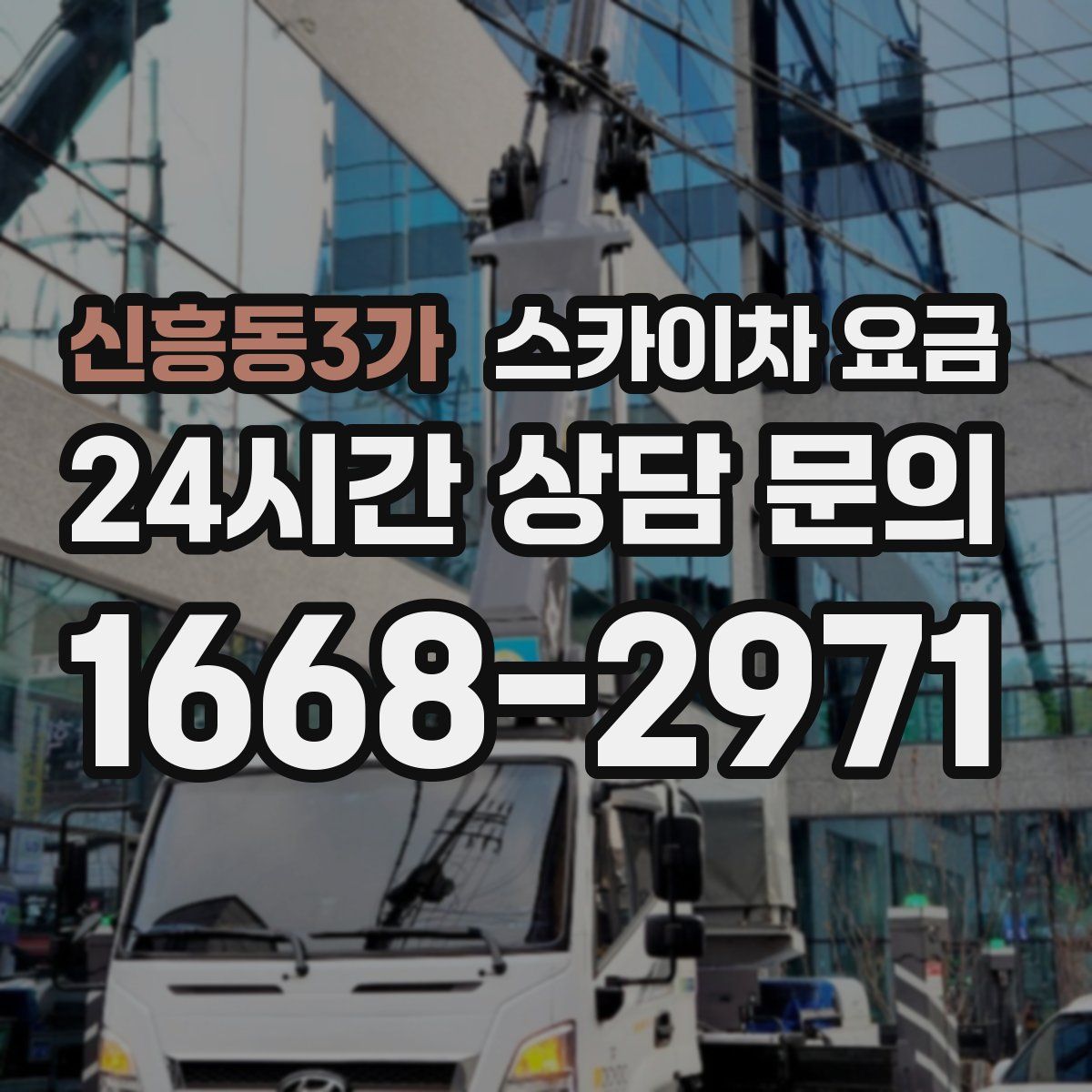 신흥동3가 스카이차 요금