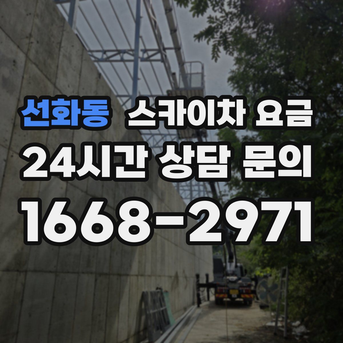 선화동 스카이차 요금