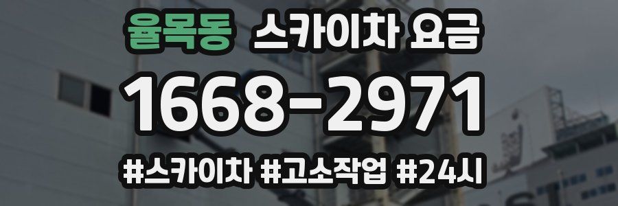 율목동 스카이차 요금