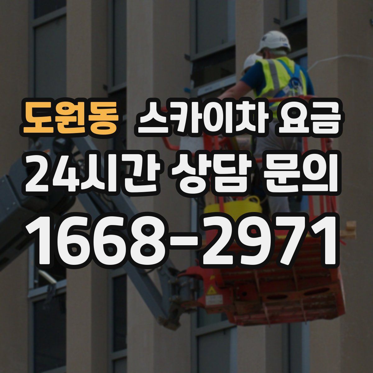 도원동 스카이차 요금