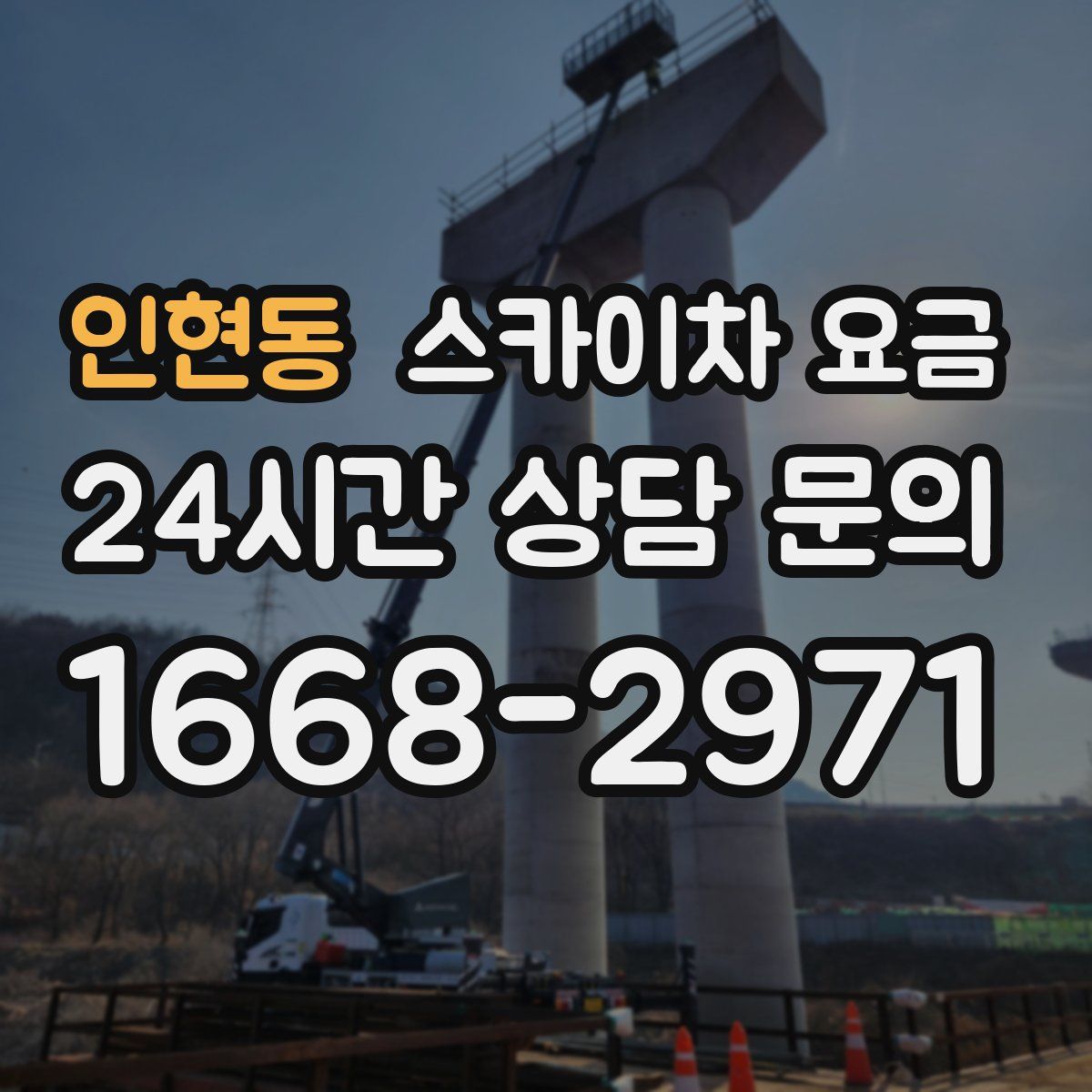 인현동 스카이차 요금
