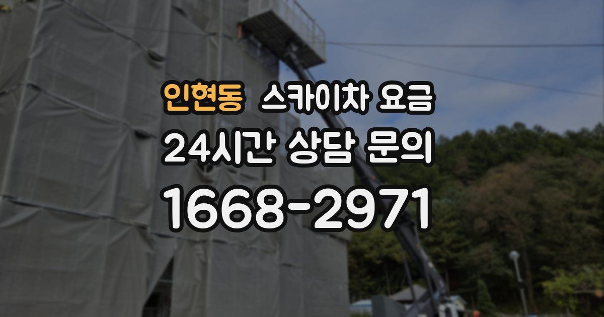 인현동 스카이차 요금