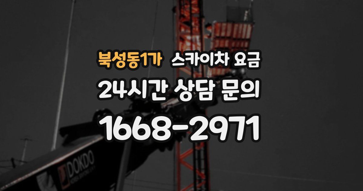 북성동1가 스카이차 요금