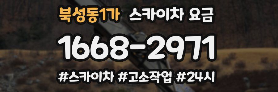 북성동1가 스카이차 요금