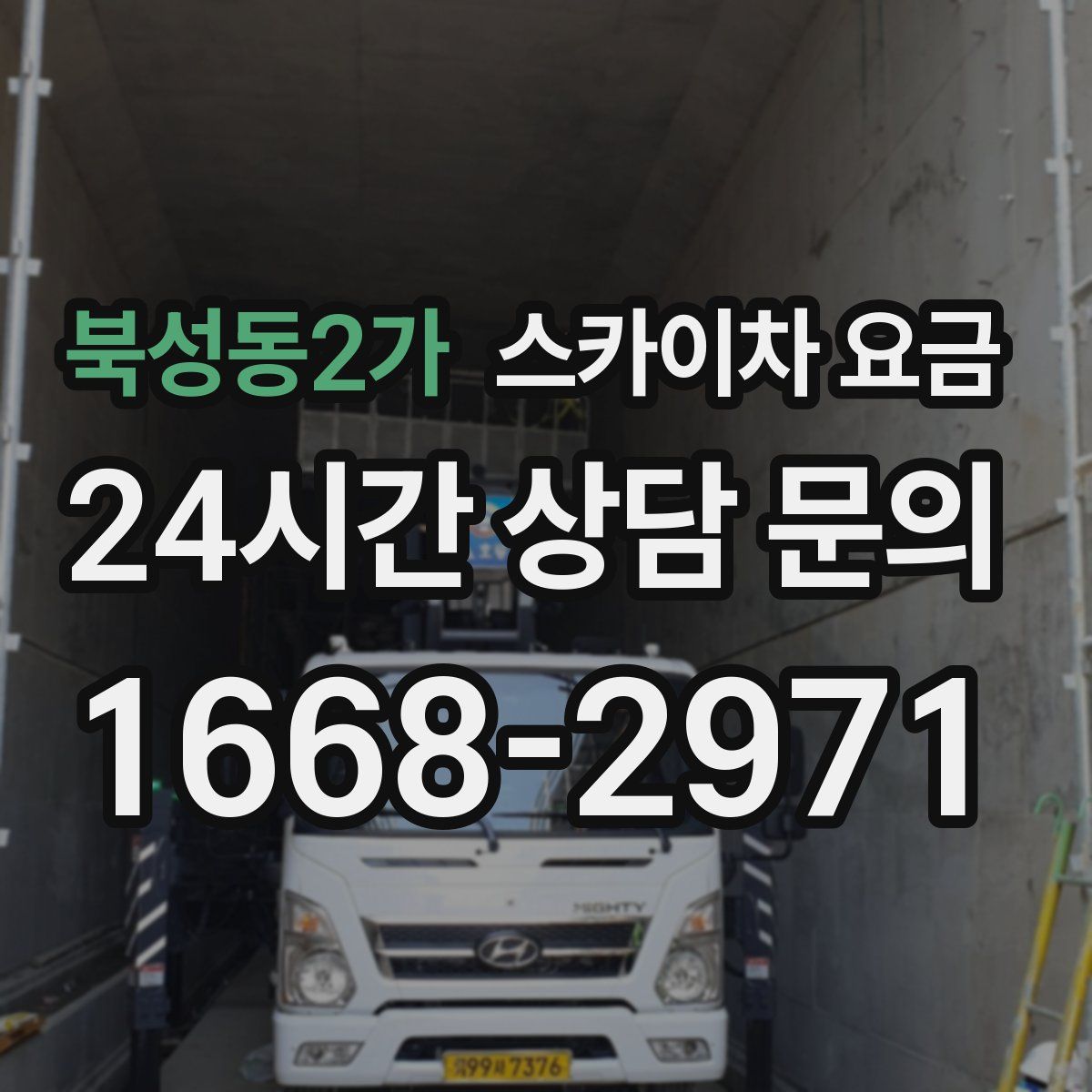 북성동2가 스카이차 요금