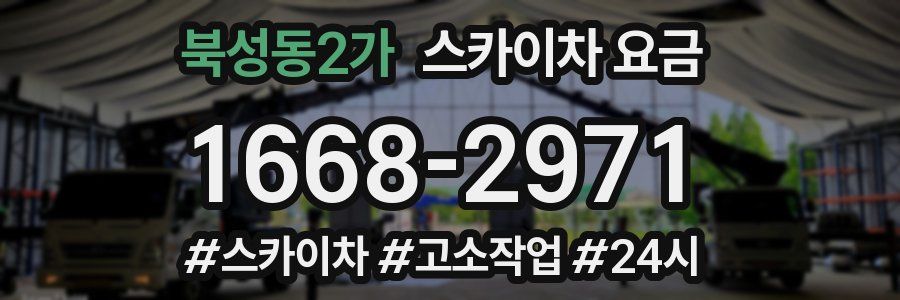 북성동2가 스카이차 요금
