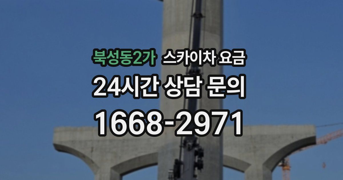 북성동2가 스카이차 요금