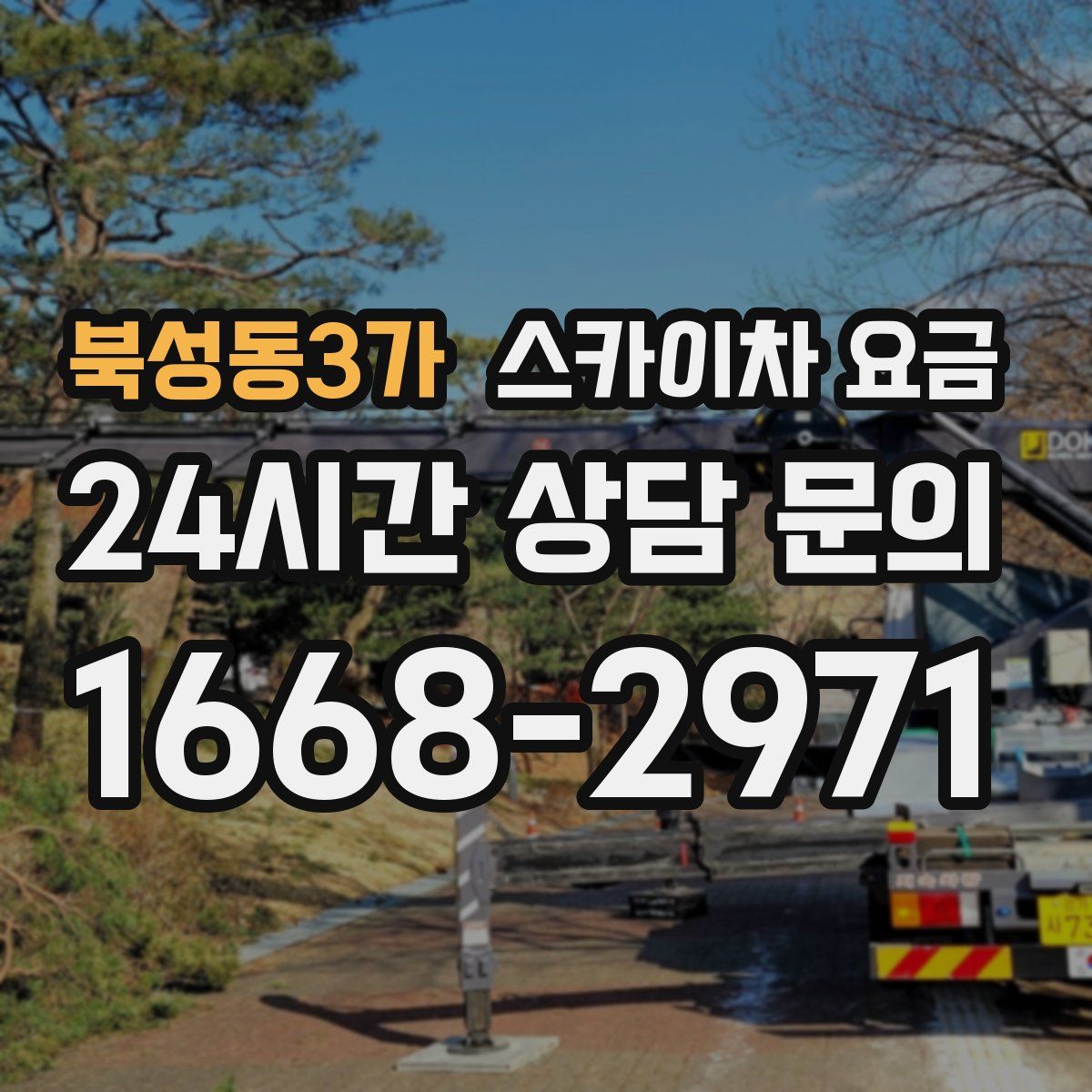 북성동3가 스카이차 요금