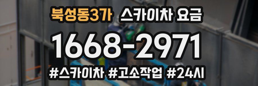 북성동3가 스카이차 요금