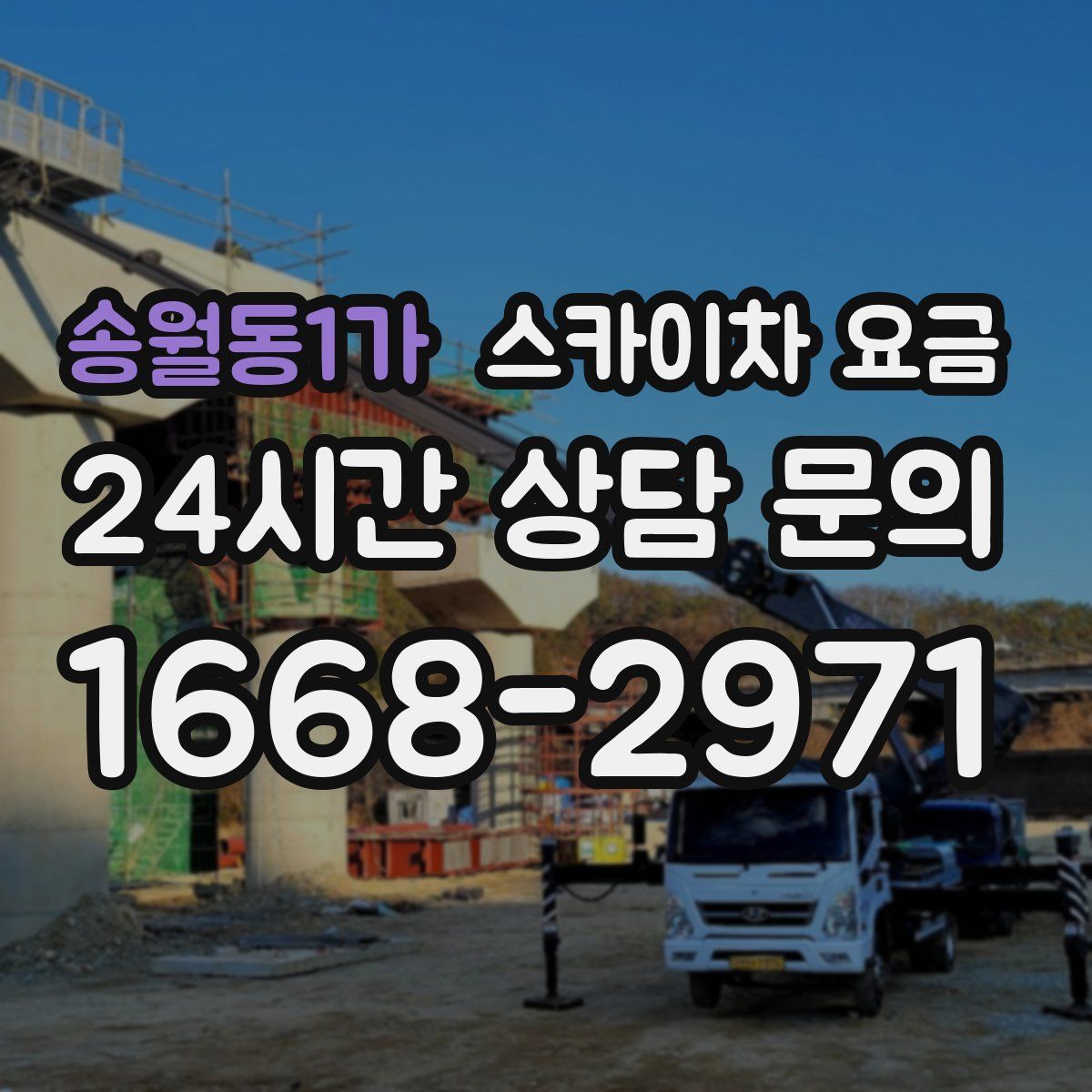 송월동1가 스카이차 요금