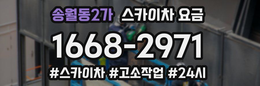 송월동2가 스카이차 요금