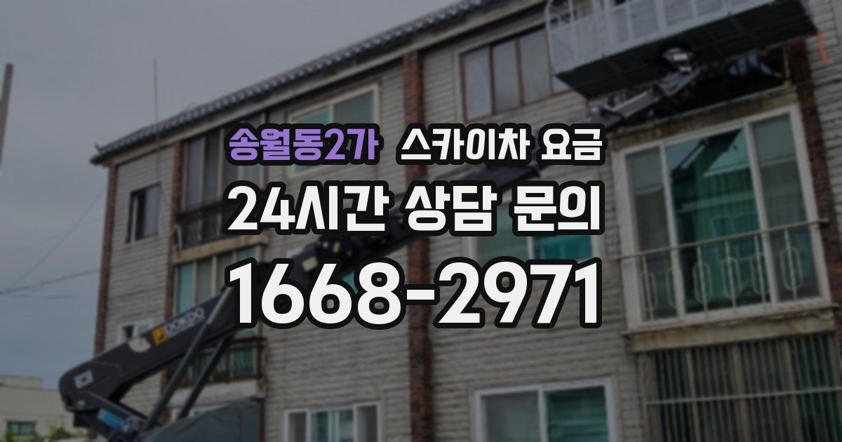 송월동2가 스카이차 요금