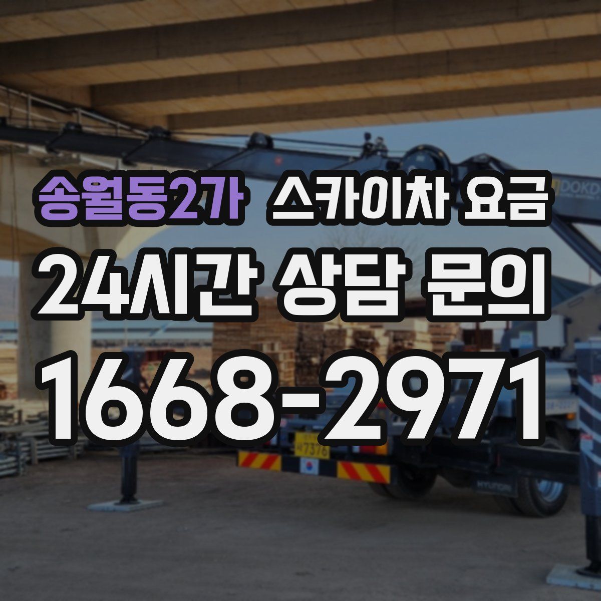 송월동2가 스카이차 요금