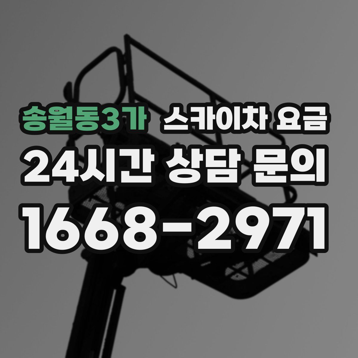 송월동3가 스카이차 요금