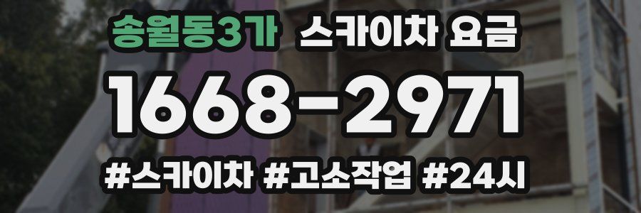 송월동3가 스카이차 요금