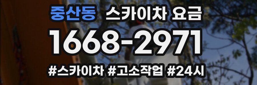 중산동 스카이차 요금