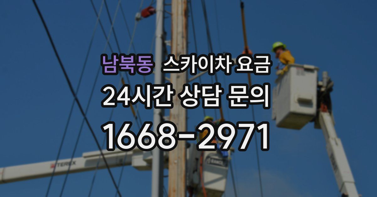 남북동 스카이차 요금