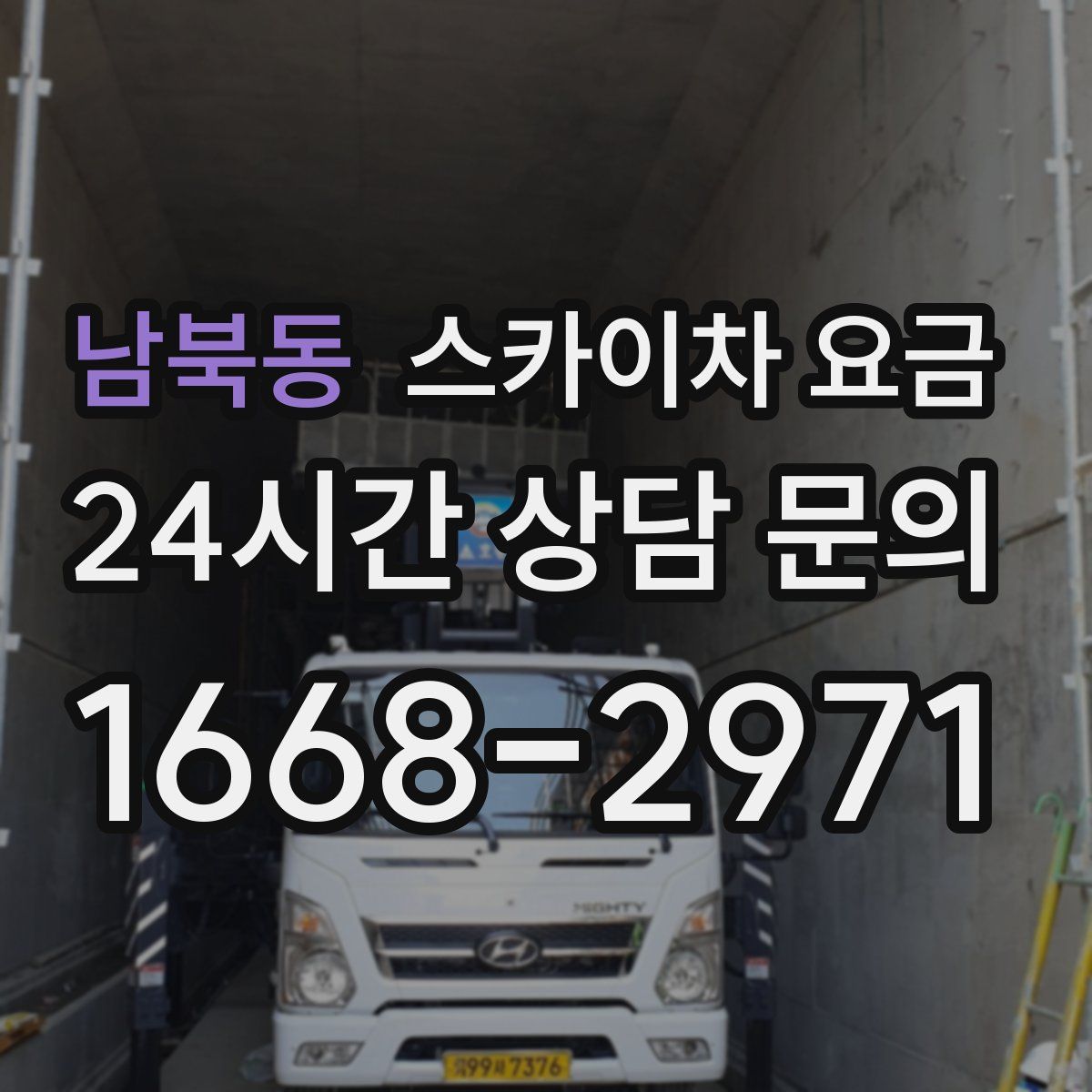 남북동 스카이차 요금