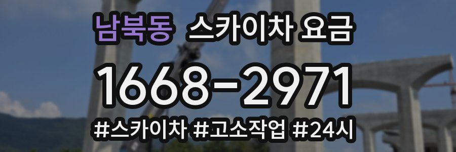 남북동 스카이차 요금