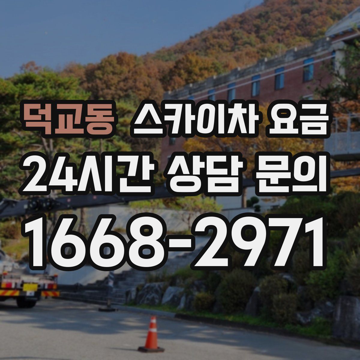 덕교동 스카이차 요금