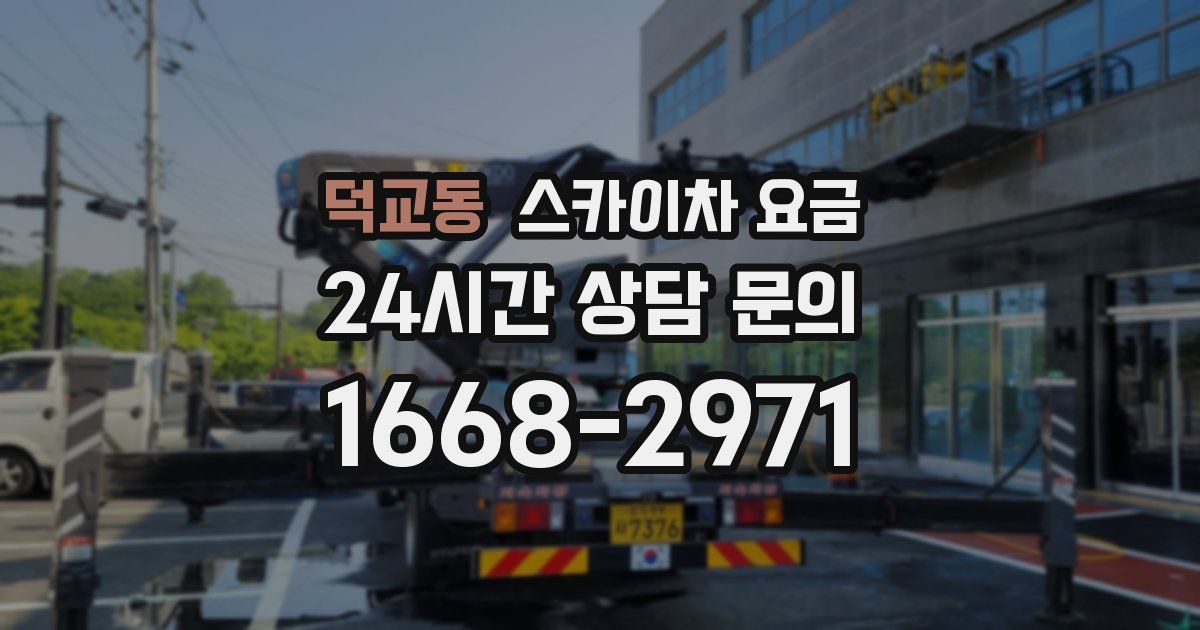 덕교동 스카이차 요금