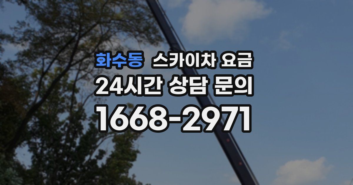 화수동 스카이차 요금