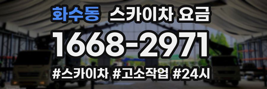 화수동 스카이차 요금