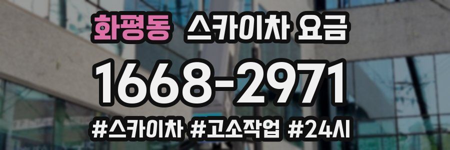 화평동 스카이차 요금