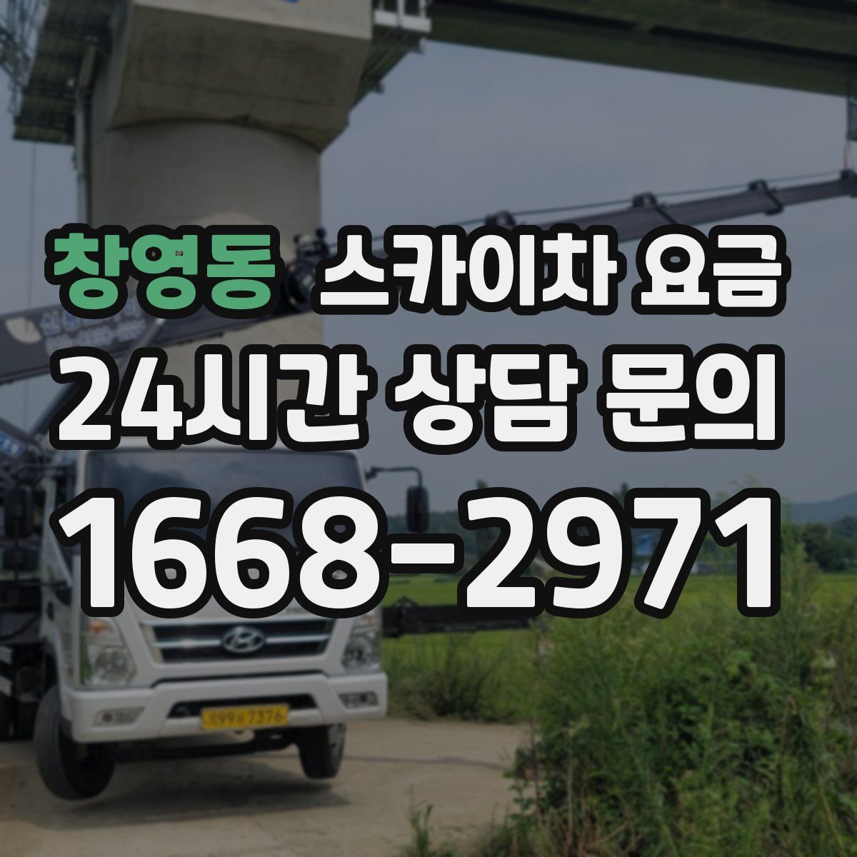 창영동 스카이차 요금
